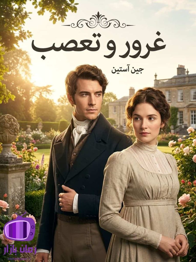 رمان غرور و تعصب نوشته جین آستین / محبوب‌ و پرفروش‌