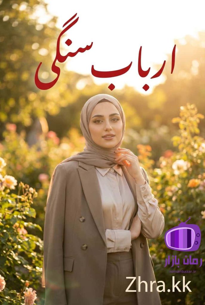 رمان ارباب سنگی zahra_kk دانلود رایگان بدون سانسور