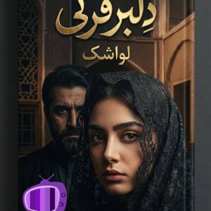 رمان دلبر قرتی اثر لواشک دانلود / پر از تعلیق و ابهام