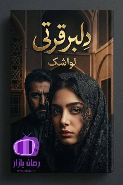 رمان دلبر قرتی اثر لواشک دانلود / پر از تعلیق و ابهام