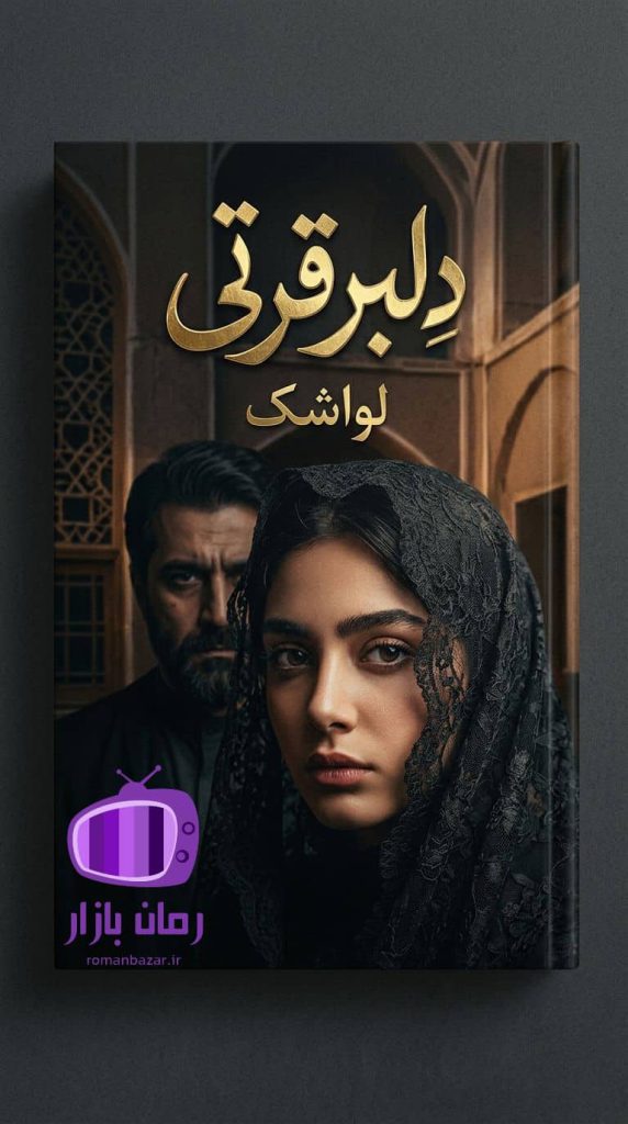 رمان دلبر قرتی اثر لواشک دانلود / پر از تعلیق و ابهام