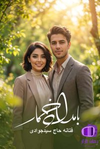 رمان بامداد خمار اثر فتانه حاج سید جوادی / اثر فرازمانی
