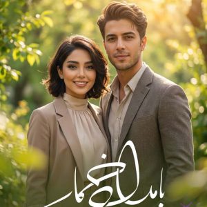 رمان بامداد خمار اثر فتانه حاج سید جوادی / اثر فرازمانی