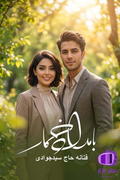 رمان بامداد خمار اثر فتانه حاج سید جوادی / اثر فرازمانی