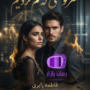 رمان سرنوشتی که گم کردیم اثر فاطمه زایری