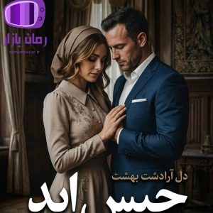 رمان حبس ابد اثر دل آرا دشت بهشت و مهسا رمضانی دانلود