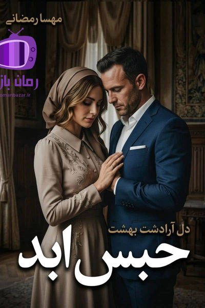 رمان حبس ابد اثر دل آرا دشت بهشت و مهسا رمضانی دانلود رمان