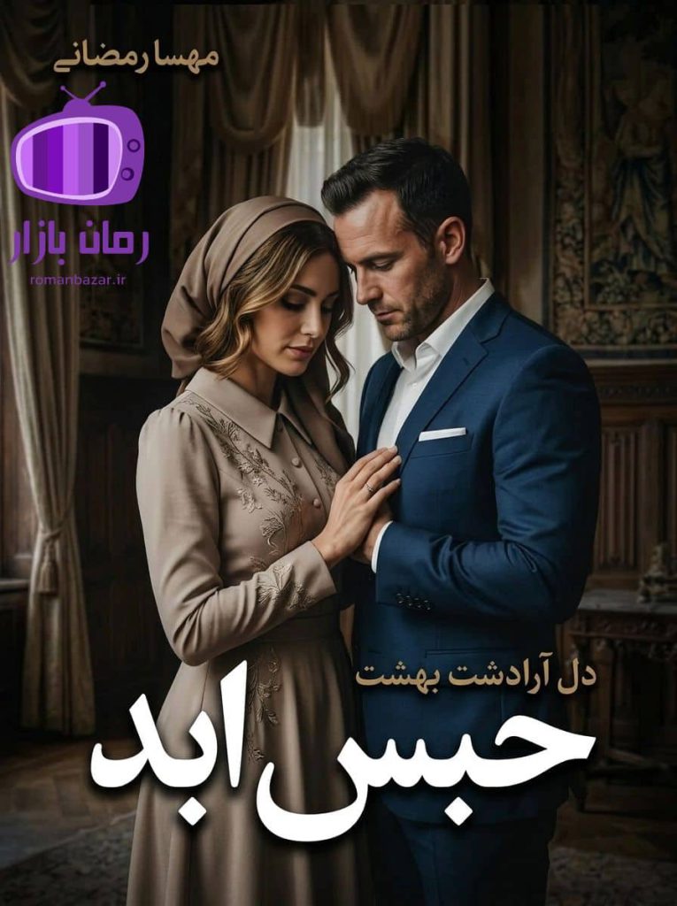 رمان حبس ابد اثر دل آرا دشت بهشت و مهسا رمضانی دانلود