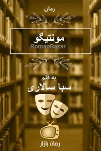 رمان مونتیگو اثر سبا سالاری / واقع‌گرایانه و احساسی📚