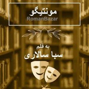 رمان مونتیگو اثر سبا سالاری / واقع‌گرایانه و احساسی📚