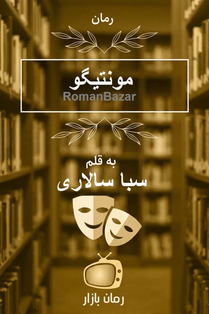 رمان مونتیگو اثر سبا سالاری / واقع‌گرایانه و احساسی📚