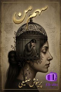رمان سهم من اثر پرینوش صنیعی / فضای صمیمی