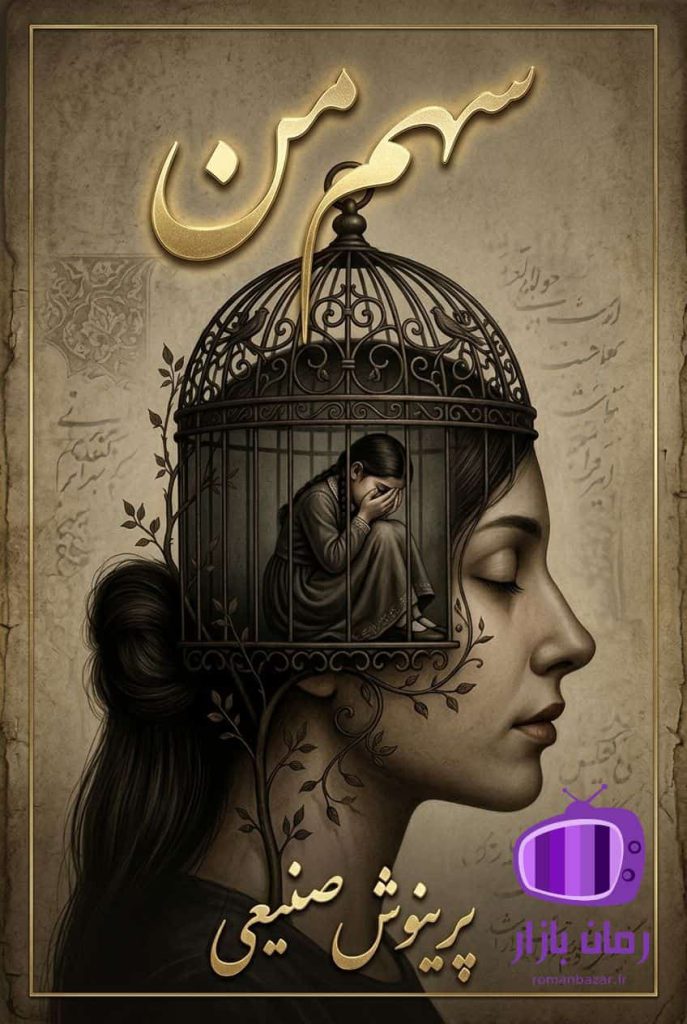 رمان سهم من اثر پرینوش صنیعی / فضای صمیمی