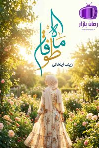 رمان ماه طوفان اثر زینب ایلخانی دانلود / جنایی عاشقانه