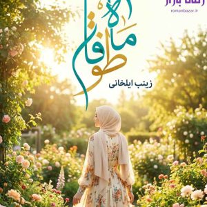 رمان ماه طوفان اثر زینب ایلخانی دانلود / جنایی عاشقانه