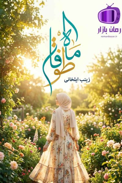 رمان ماه طوفان اثر زینب ایلخانی دانلود / جنایی عاشقانه