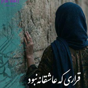 رمان قراری که عاشقانه نبود اثر نیلوفر لاری دانلود رایگان
