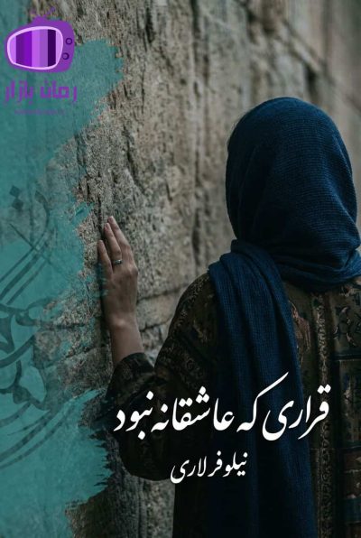 رمان قراری که عاشقانه نبود اثر نیلوفر لاری دانلود رایگان