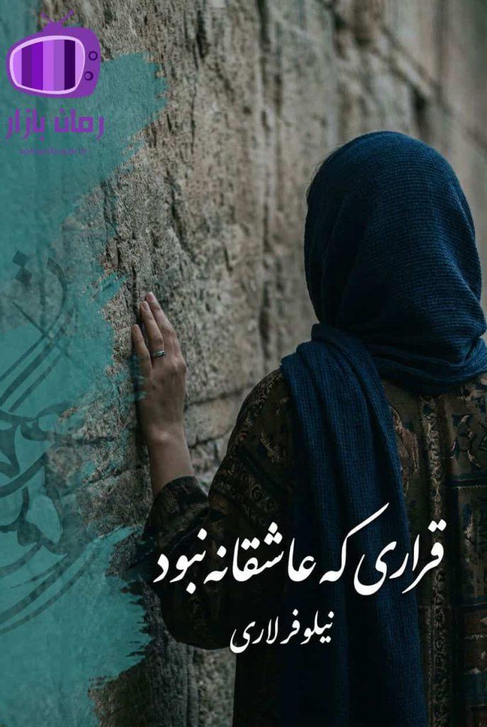 رمان قراری که عاشقانه نبود اثر نیلوفر لاری دانلود رایگان