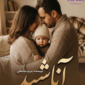 رمان «آناشید» اثر مریم عباسقلی 📚