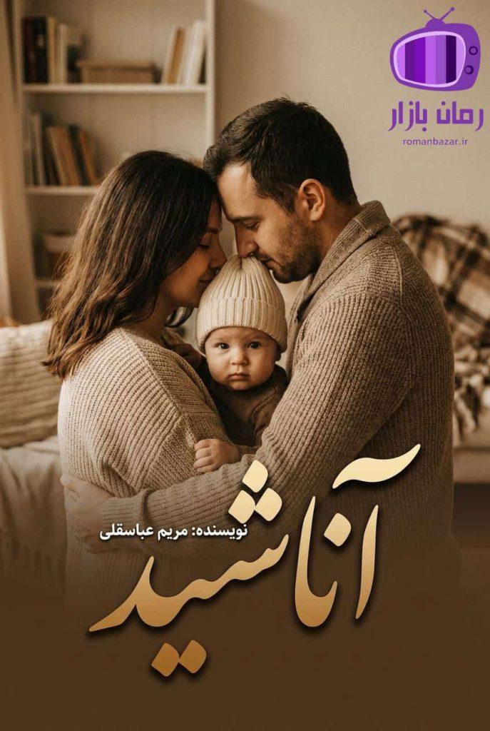 رمان «آناشید» اثر مریم عباسقلی 📚
