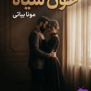 رمان خون سیاه اثر مونا بیاتی دانلود / رازهای تاریک