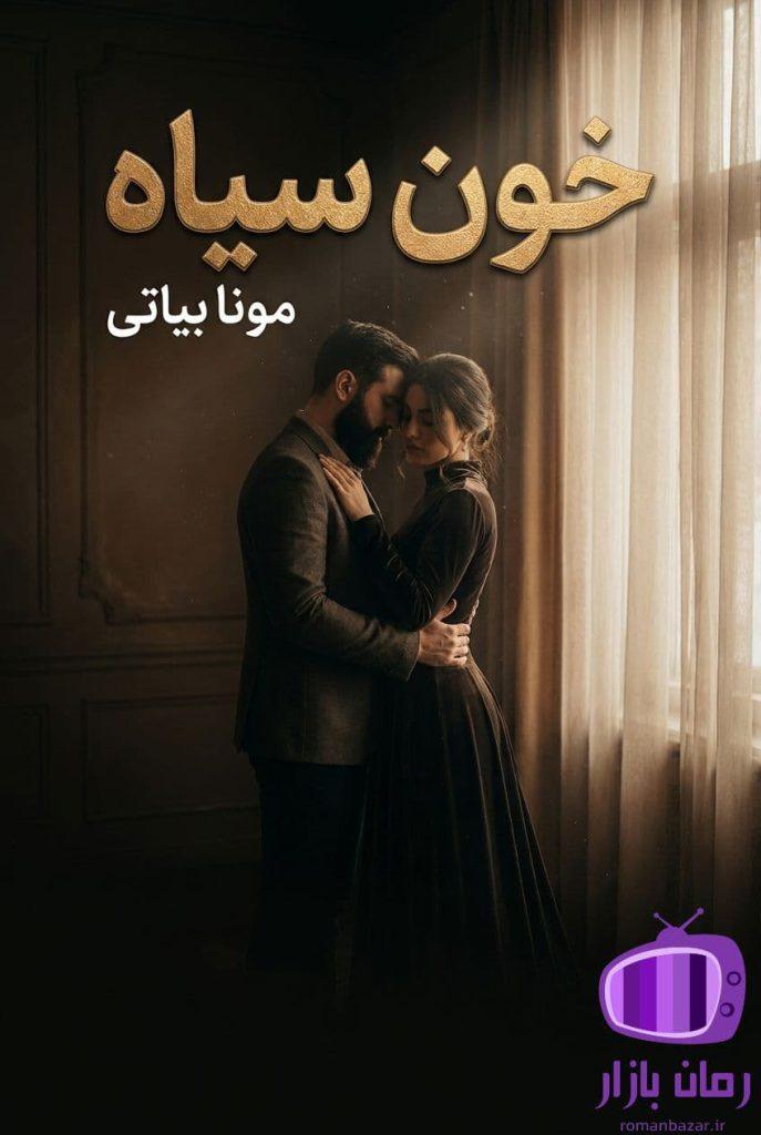 رمان خون سیاه اثر مونا بیاتی دانلود / رازهای تاریک