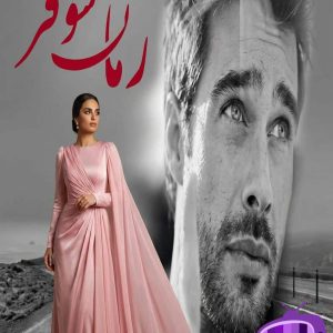رمان شوفر دانلود / با روایتی واقع‌گرایانه مدرن پرکشش