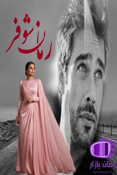 رمان شوفر دانلود / با روایتی واقع‌گرایانه مدرن پرکشش
