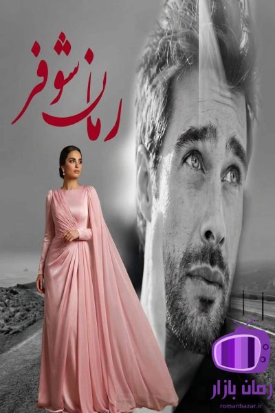رمان شوفر دانلود / با روایتی واقعگرایانه مدرن پرکشش