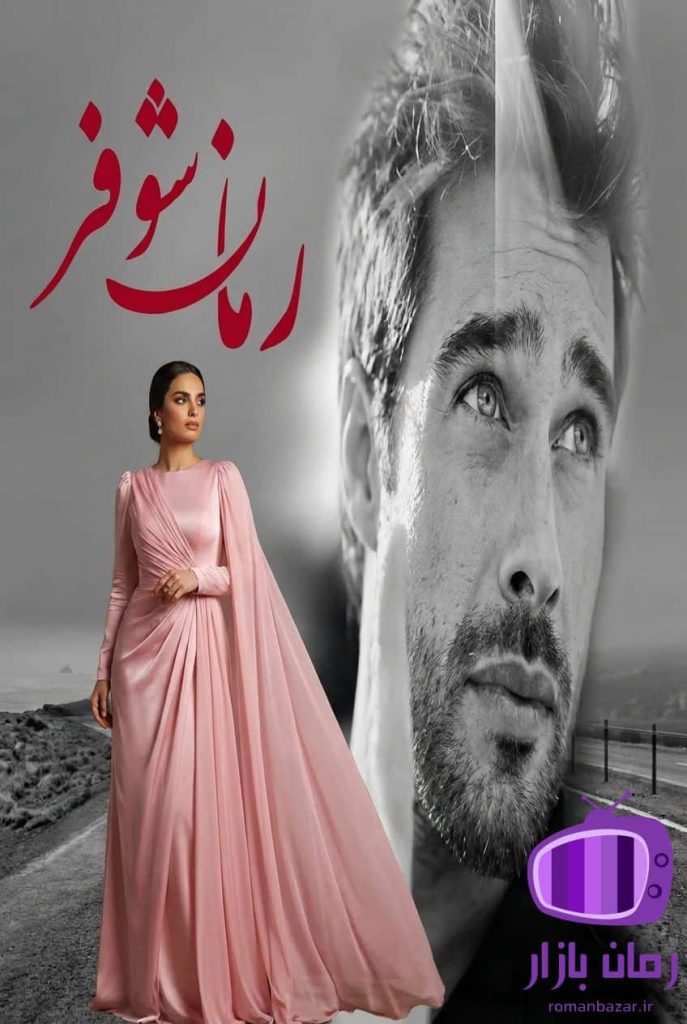 رمان شوفر دانلود / با روایتی واقع‌گرایانه مدرن پرکشش