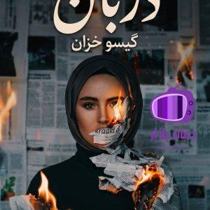 رمان دژبان اثر گیسو خزان / دراماتیک پرنوسان