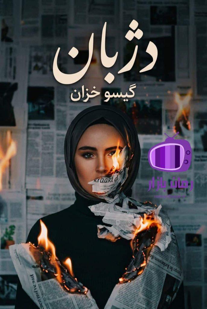 رمان دژبان اثر گیسو خزان / دراماتیک پرنوسان