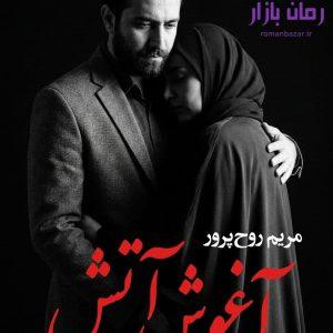 رمان «آغوش آتش» اثر مریم روح پرور (دو جلد) دانلود