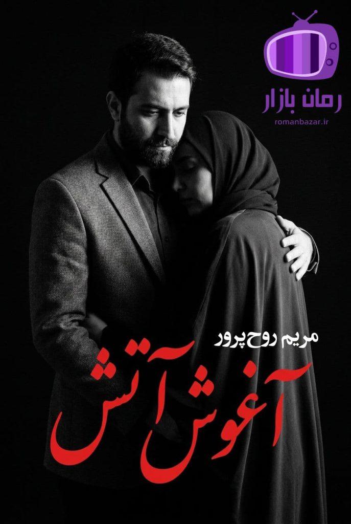 رمان «آغوش آتش» اثر مریم روح‌ پرور (دو جلد) دانلود
