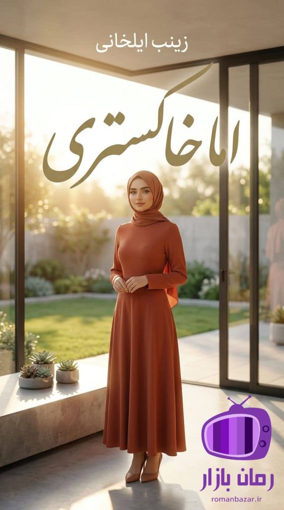 رمان اما خاکستری اثر زینب ایلخانی دانلود / عاشقانه تلخ
