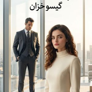 رمان اپسیلون اثر گیسو خزان دانلود / (شادلی + حامی)
