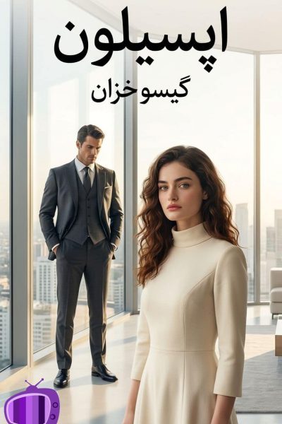 رمان اپسیلون اثر گیسو خزان دانلود / (شادلی + حامی)