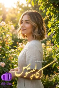 رمان اکالیپتوس اثر سبا سالاری 🔥 جنایی عاشقانه
