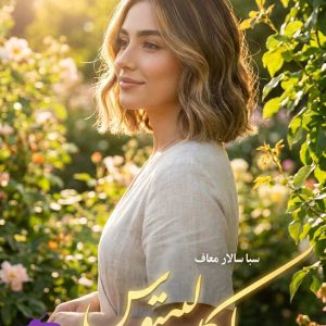 رمان اکالیپتوس اثر سبا سالاری 🔥 جنایی عاشقانه