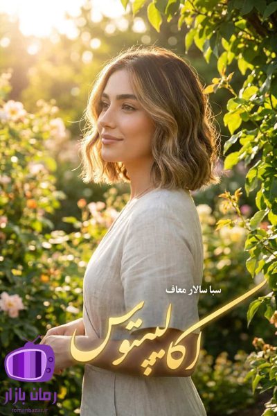 رمان اکالیپتوس اثر سبا سالاری 🔥 جنایی عاشقانه