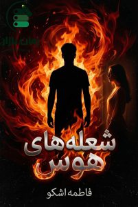 رمان شعله‌ های هوس اثر فاطمه اشکو دانلود / ژوان و تیامین