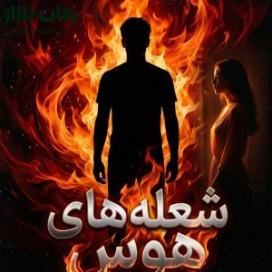رمان شعله‌ های هوس اثر فاطمه اشکو دانلود / ژوان و تیامین