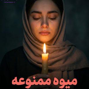 رمان میوه ممنوعه اثر شیوا بادی 📚 داستانی گیرا و روان