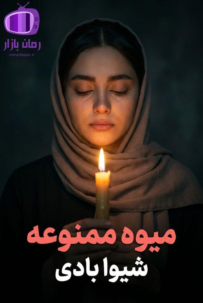رمان میوه ممنوعه اثر شیوا بادی 📚 داستانی گیرا و روان