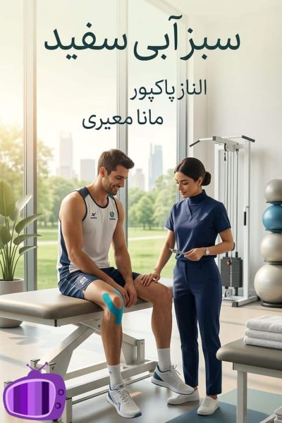 رمان سبز آبی سفید اثر الناز پاکپور و منا معیری دانلود / پرچالش
