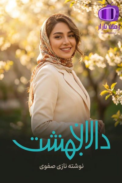 رمان دالان بهشت اثر نازی صفوی دانلود رایگان pdf