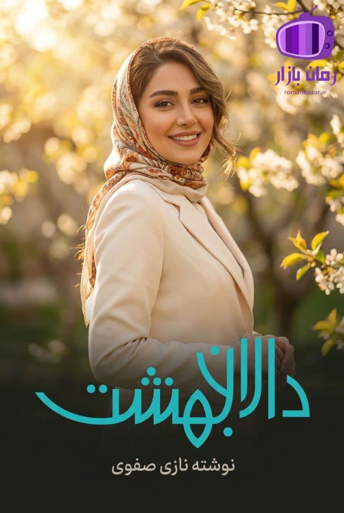 رمان دالان بهشت اثر نازی صفوی دانلود رایگان pdf