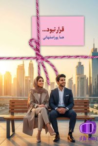 رمان قرار نبود اثر هما پور اصفهانی / پایان‌ غافلگیرکننده