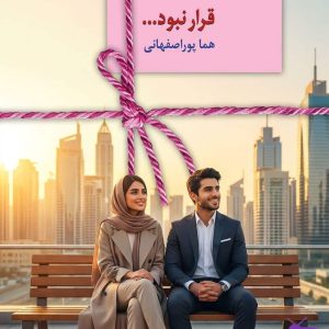 رمان قرار نبود اثر هما پور اصفهانی / پایان‌ غافلگیرکننده